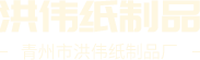 青州市洪伟纸制品厂